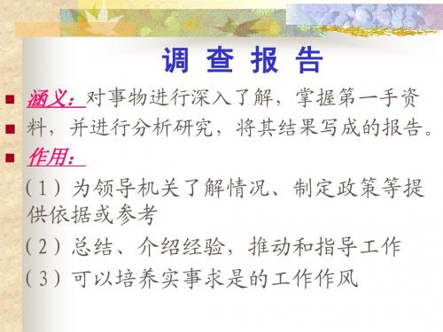 调查报告和述职报告