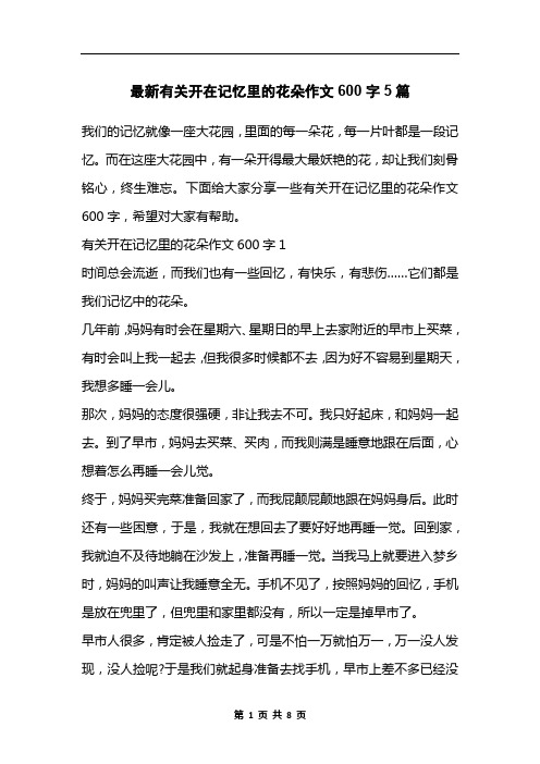 最新有关开在记忆里的花朵作文600字5篇
