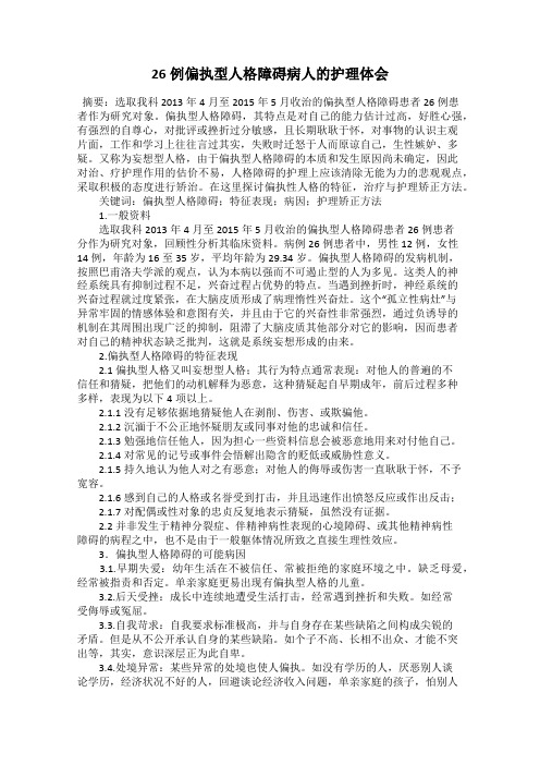 26例偏执型人格障碍病人的护理体会