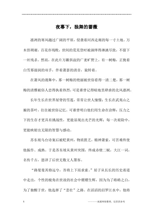 夜幕下,独舞的蔷薇_高三作文