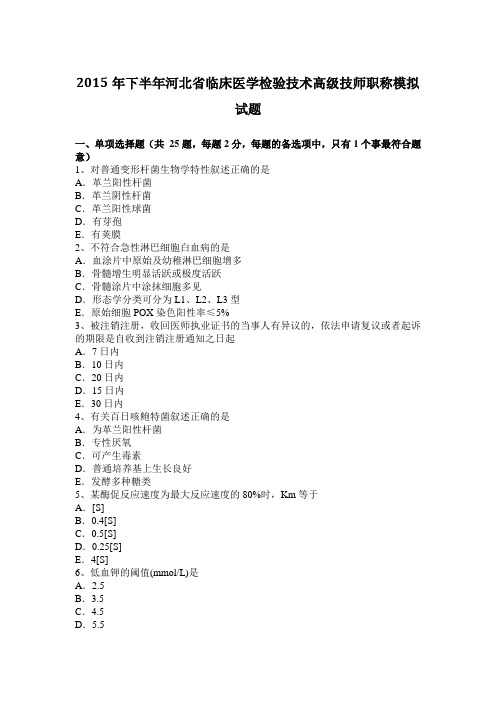 2015年下半年河北省临床医学检验技术高级技师职称模拟试题