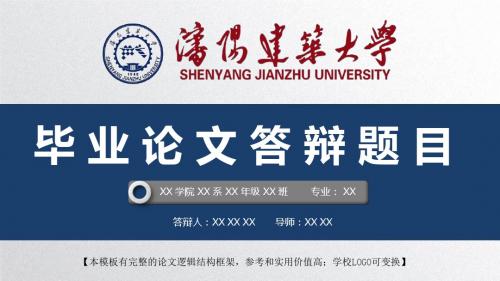 沈阳建筑大学 开题报告论文答辩精美框架式PPT模板