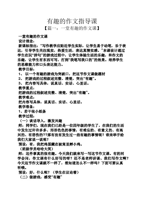 作文范文之有趣的作文指导课