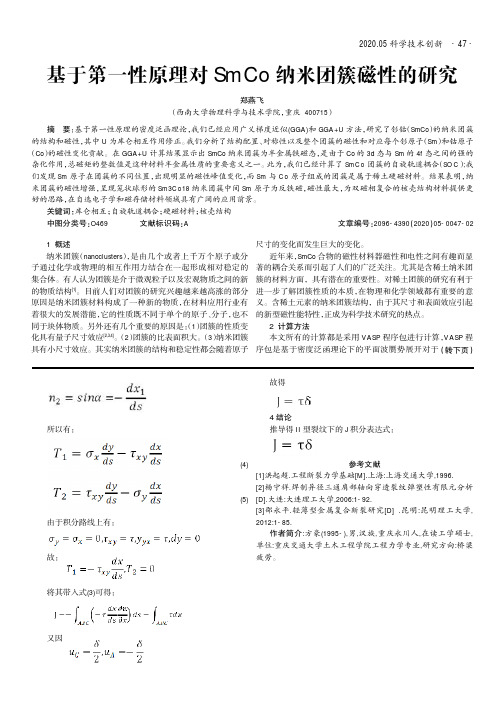 基于第一性原理对smco纳米团簇磁性的研究