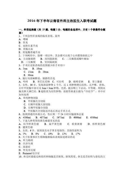 2016年下半年云南省外科主治医生入职考试题