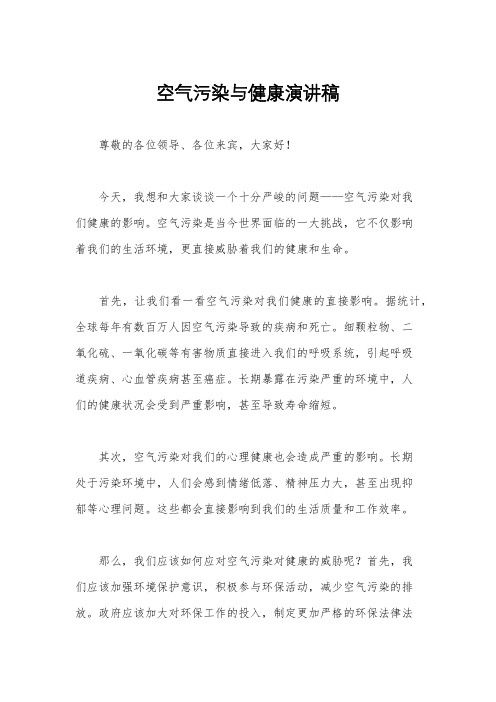空气污染与健康演讲稿