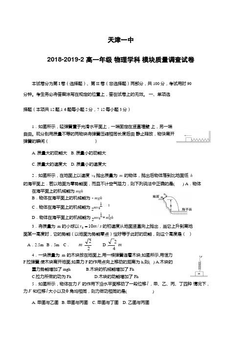 天津市第一中学2018-2019学年高一下学期期中考试物理试题(附答案)