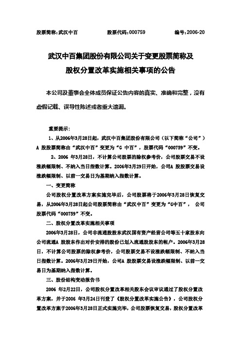 (简体)股票简称武汉中百