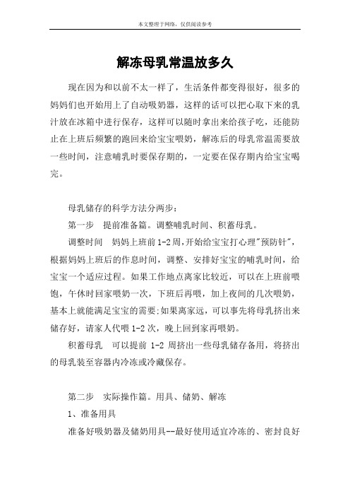 解冻母乳常温放多久