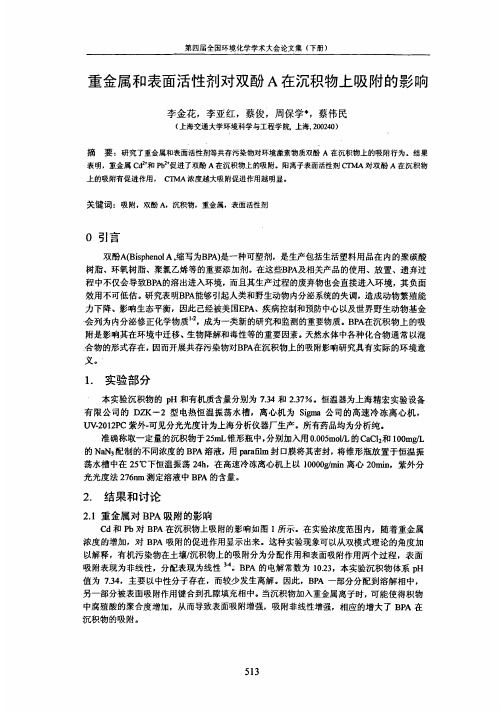 9d活性剂对双酚A在沉积物上吸附的影响