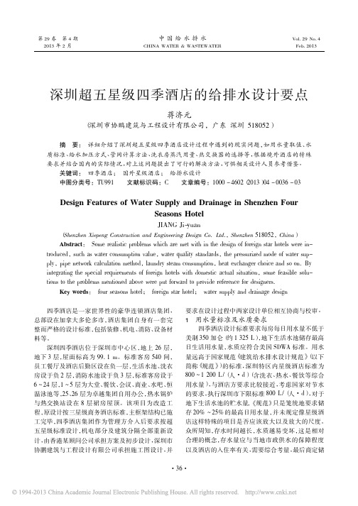深圳超五星级四季酒店的给排水设计要点
