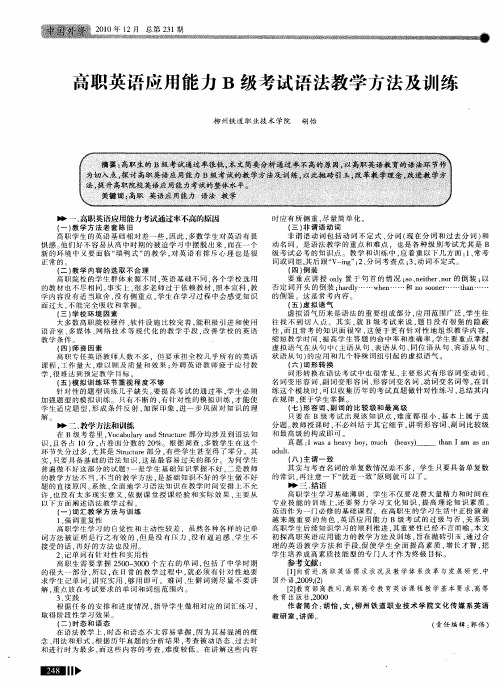 高职英语应用能力B级考试语法教学方法及训练