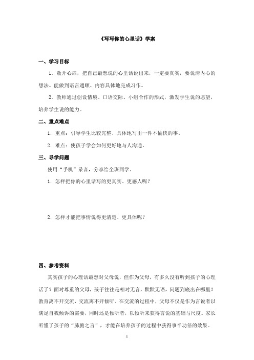 2017-2018年教科版(六三制)语文小学三年级上册《写一写你的心里话》公开课学案