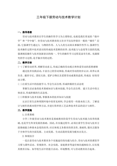 1三年级下册劳动与技术教学计划