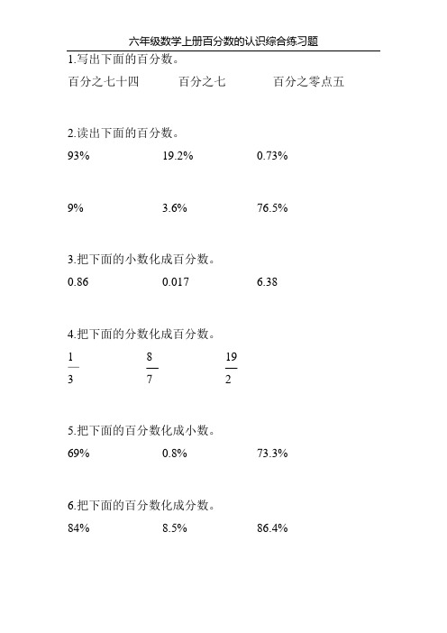 六年级数学上册百分数的认识综合练习题60