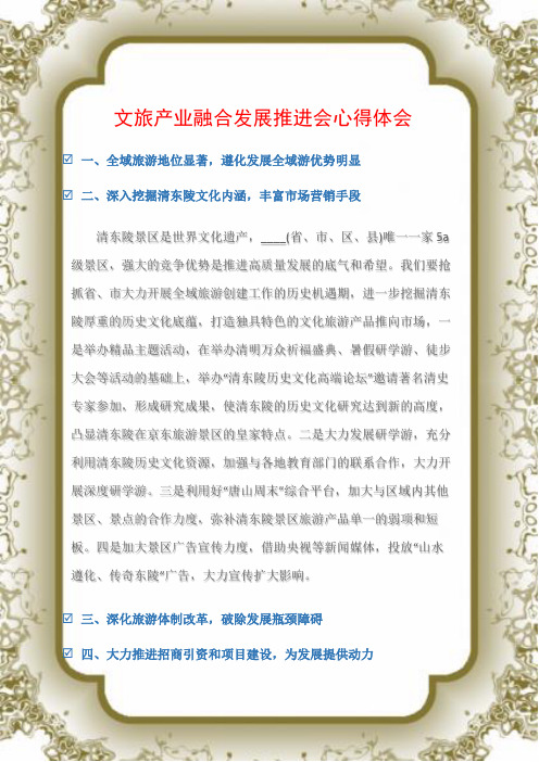 (工作心得体会)文旅产业融合发展推进会心得体会