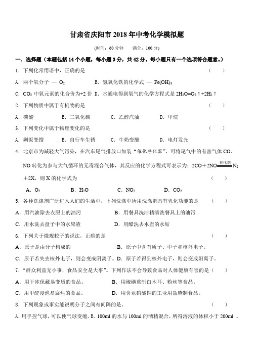 最新--甘肃省庆阳市中考模拟化学试卷(新人教版) 精品
