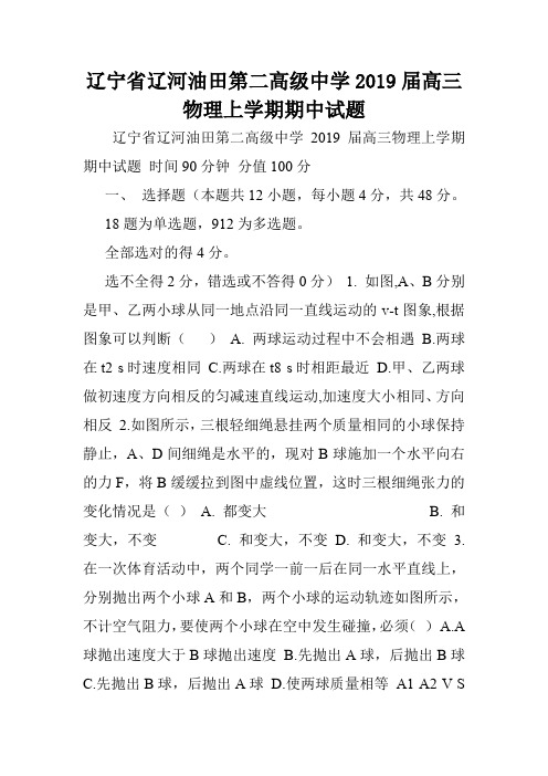 辽宁省辽河油田第二高级中学2019届高三物理上学期期中试题.doc