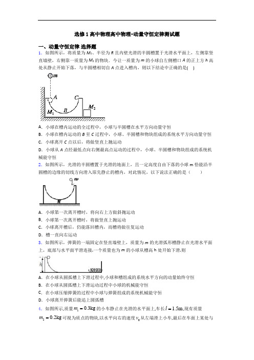 选修1高中物理高中物理-动量守恒定律测试题