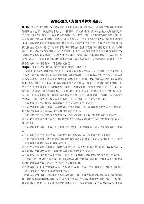 毛概论文论社会主义长期性与精神文明建设