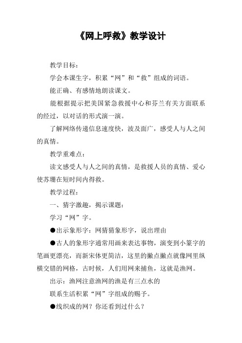 《网上呼救》教学设计