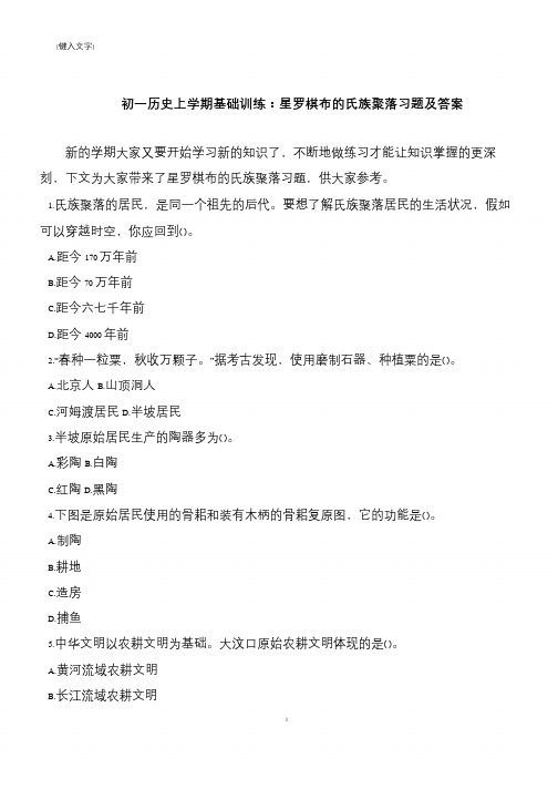 初一历史上学期基础训练：星罗棋布的氏族聚落习题及答案
