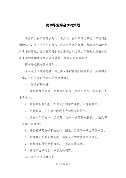 同学毕业聚会活动策划