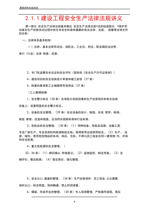 2.1.1建设工程安全生产法律法规讲义