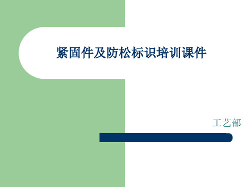 紧固件防松标识培训.