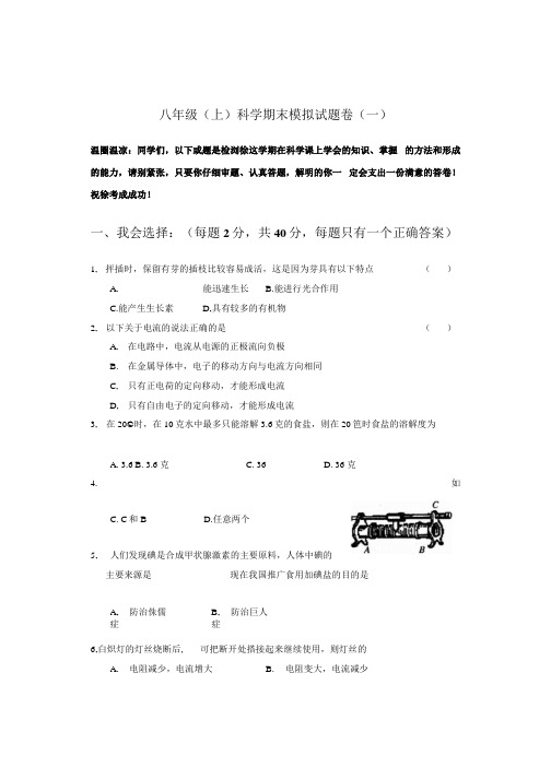 八年级上科学期末模拟试题卷一.docx