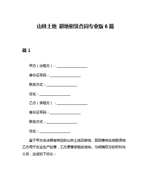 山林土地 耕地租赁合同专业版6篇