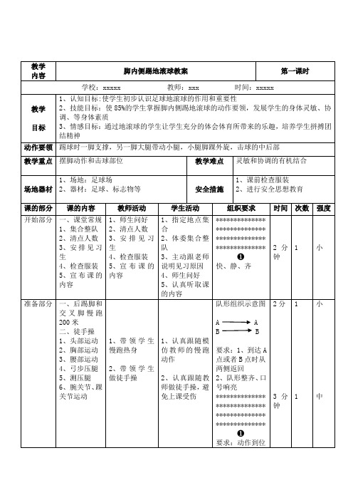 脚内侧踢地滚球优质教案