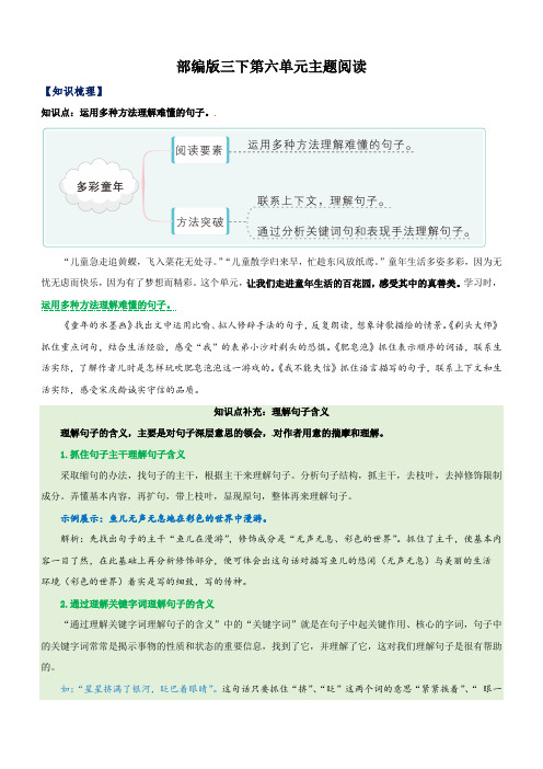 第6单元主题阅读(知识梳理+精选阅读)三年级语文下册 部编版