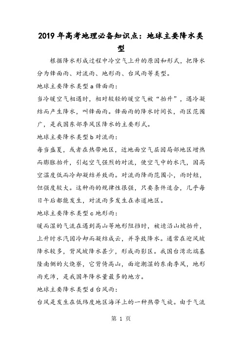 2019高考地理必备知识点：地球主要降水类型语文