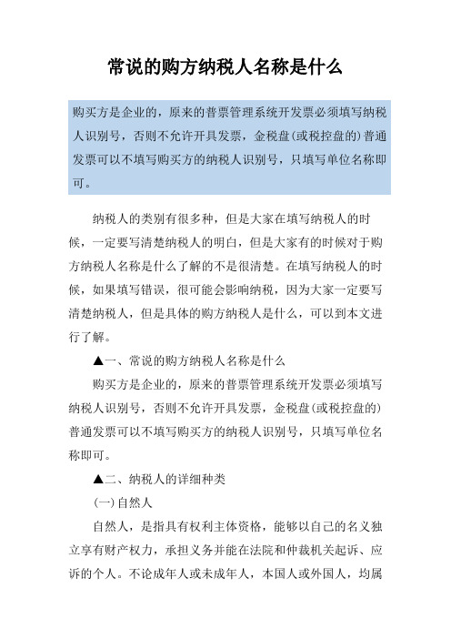 常说的购方纳税人名称是什么