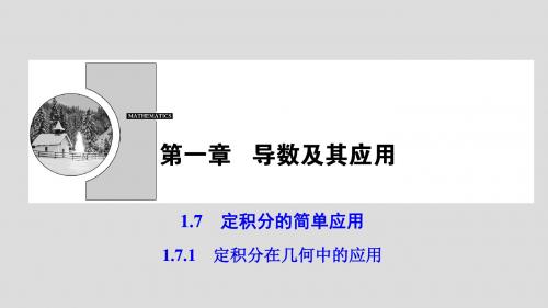 ( 人教A版)2017-2018学年高中数学选修2-2：1.7.1定积分在几何中的应用课件 (共36张PPT)