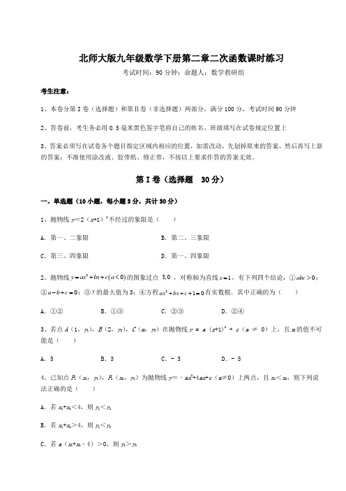 2021-2022学年北师大版九年级数学下册第二章二次函数课时练习试卷(含答案解析)