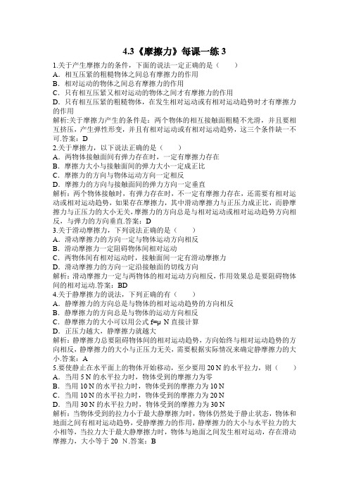 4.3《摩擦力》每课一练10(鲁科版必修1)