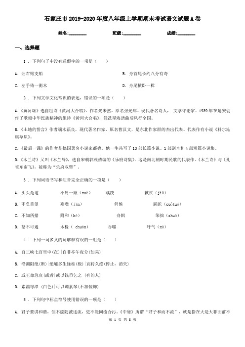 石家庄市2019-2020年度八年级上学期期末考试语文试题A卷