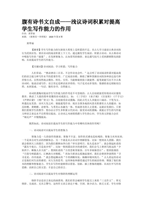 腹有诗书文自成——浅议诗词积累对提高学生写作能力的作用