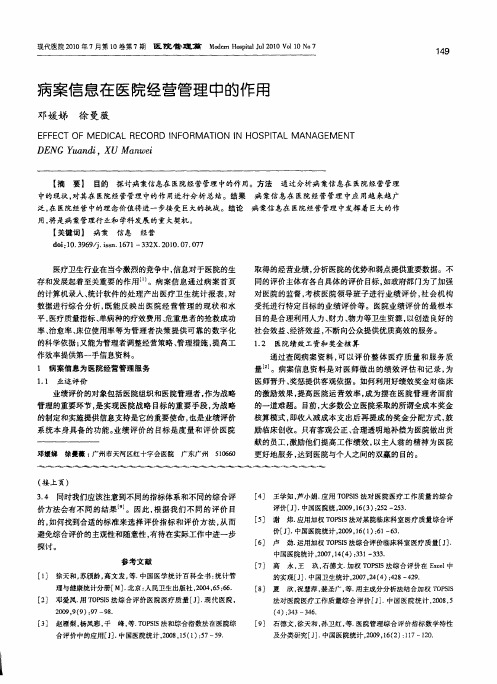 病案信息在医院经营管理中的作用