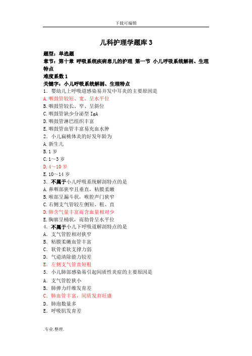儿科护理_学题库3