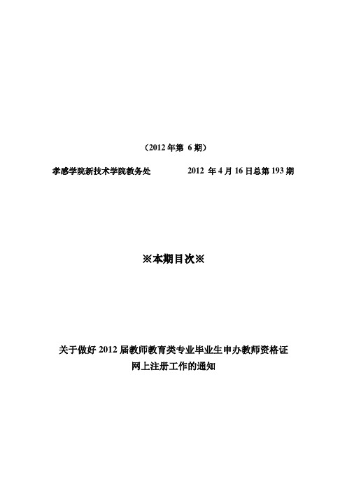 关于做好2012届教师教育类专业毕业生申办教师资格证网上注册工作的通知