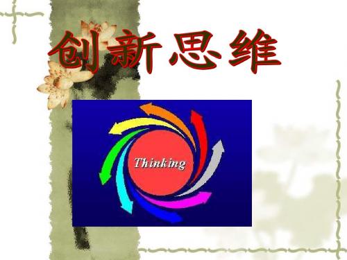 创新思维第一课