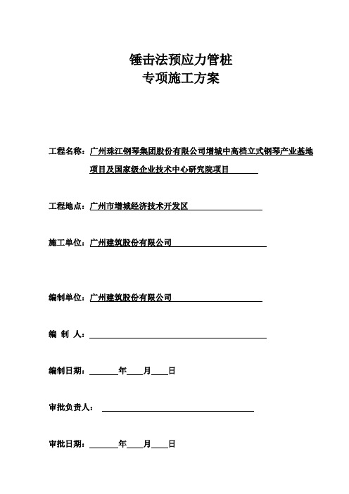 锤击法专项施工方案