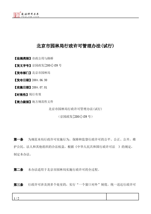 北京市园林局行政许可管理办法(试行)
