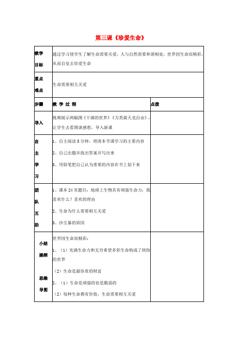 七年级政治上册 第三课《珍爱生命》导学案(无答案)人教新课标版