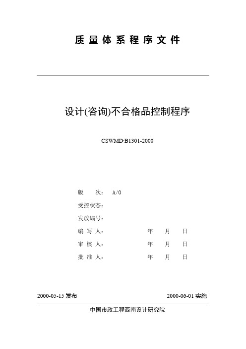 1301设计(咨询)不合格品控制程序