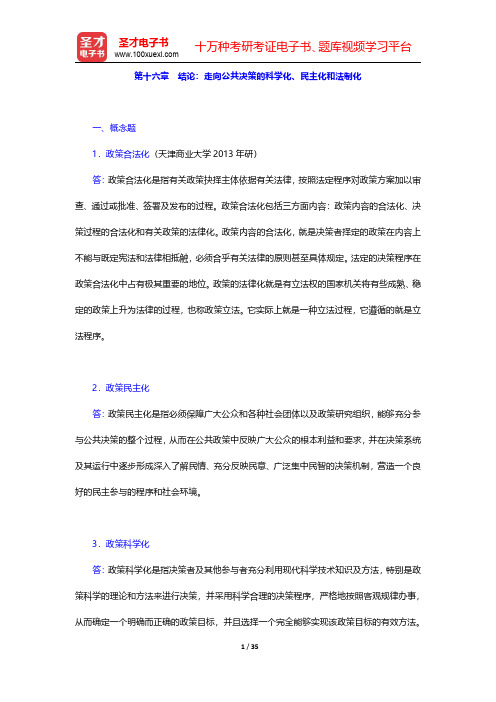 陈振明《政策科学—公共政策分析导论》(第2版)配套题库【章节题库】第十六章 结论：走向公共决策的科学