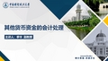 2.3.2-其他货币资金的会计处理